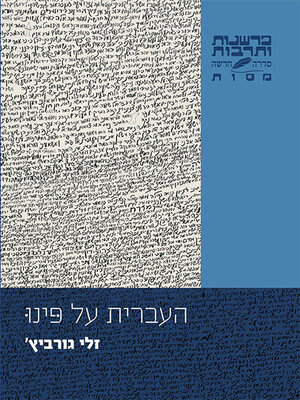 cover image of העברית על פינו
